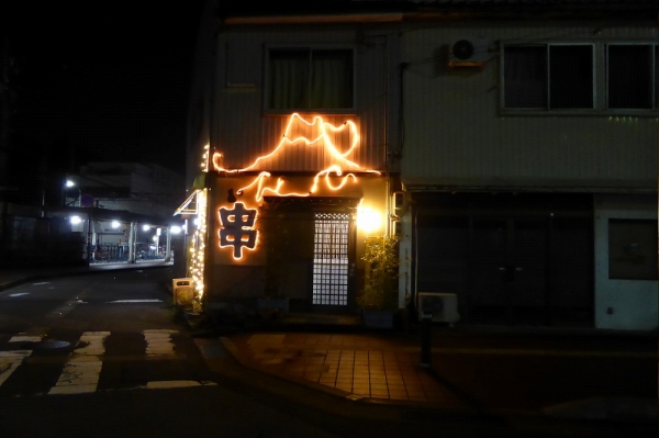 鯖江